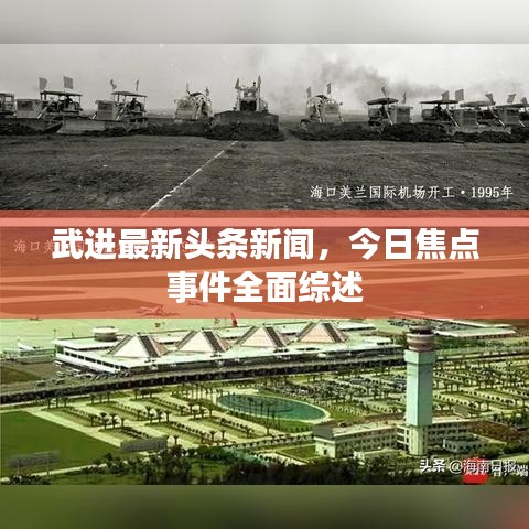 武进最新头条新闻，今日焦点事件全面综述