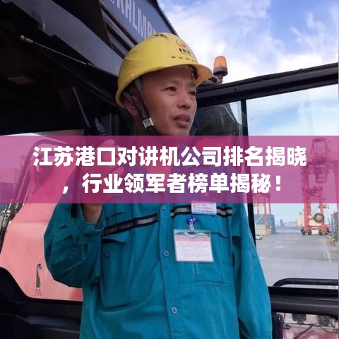 江苏港口对讲机公司排名揭晓，行业领军者榜单揭秘！