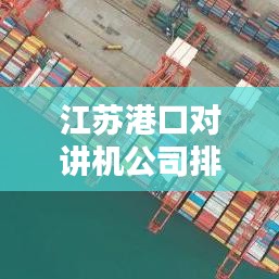 江苏港口对讲机公司排名揭晓,行业领军者榜单揭秘!