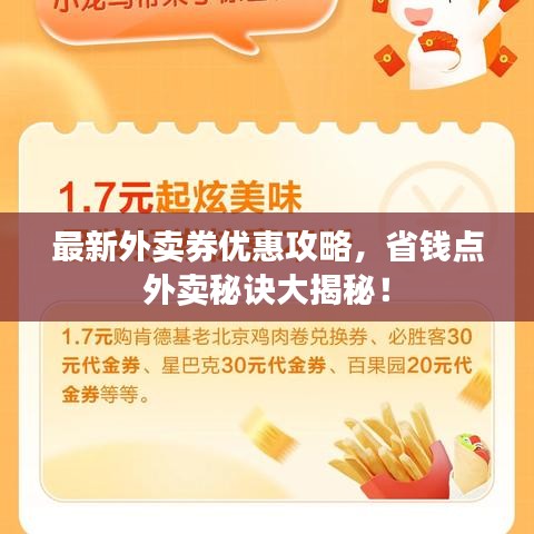最新外卖券优惠攻略,省钱点外卖秘诀大揭秘!