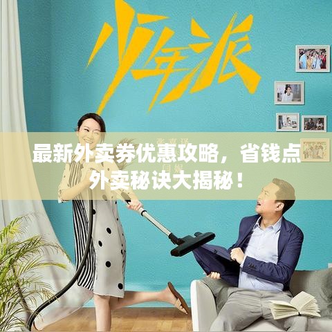 最新外卖券优惠攻略,省钱点外卖秘诀大揭秘!