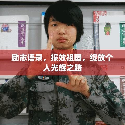 励志语录，报效祖国，绽放个人光辉之路