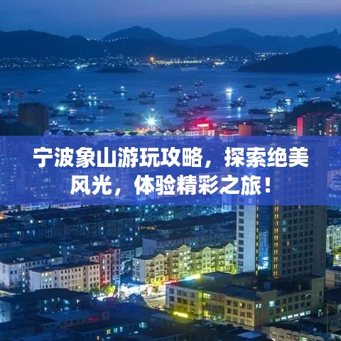 宁波象山游玩攻略,探索绝美风光,体验精彩之旅!