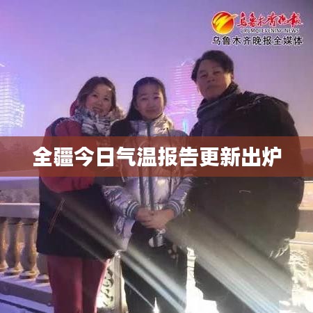 全疆今日气温报告更新出炉