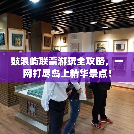 鼓浪屿联票游玩全攻略,一网打尽岛上精华景点!