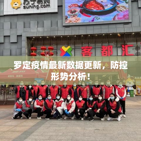 罗定疫情最新数据更新，防控形势分析！