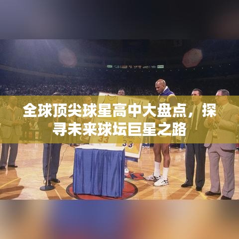 全球顶尖球星高中大盘点,探寻未来球坛巨星之路