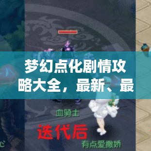 梦幻点化剧情攻略大全，最新、最全指南
