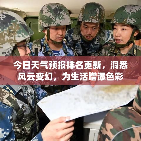 今日天气预报排名更新，洞悉风云变幻，为生活增添色彩