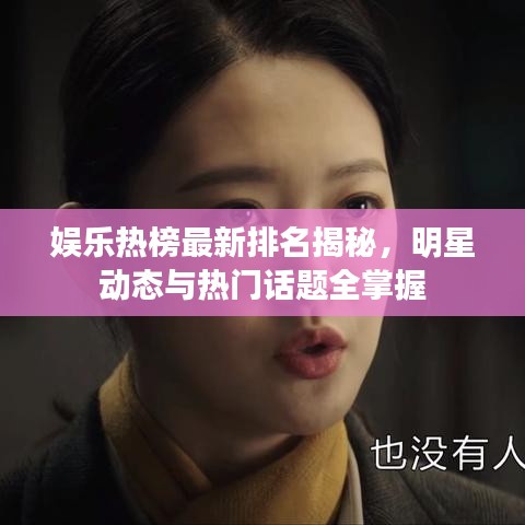 娱乐热榜最新排名揭秘，明星动态与热门话题全掌握