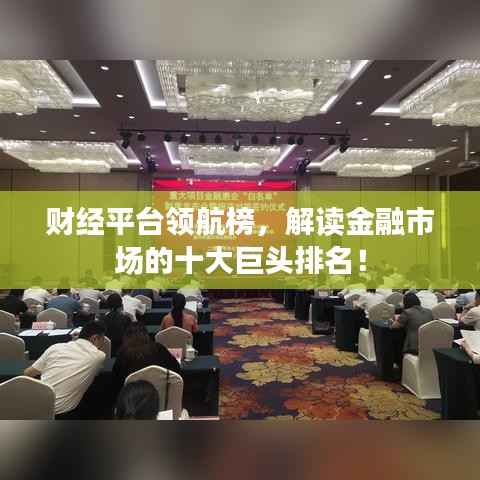 财经平台领航榜,解读金融市场的十大巨头排名!