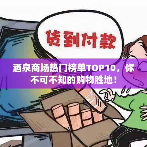 酒泉商场热门榜单TOP10,你不可不知的购物胜地!