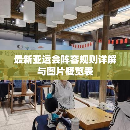 最新亚运会阵容规则详解与图片概览表