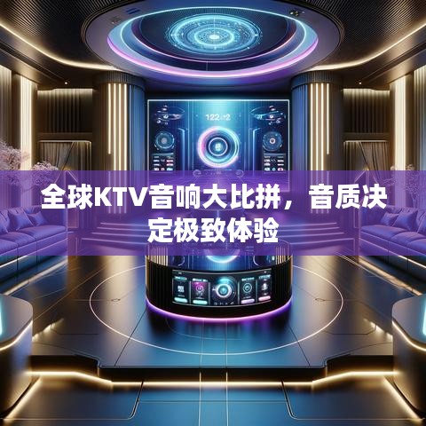 全球KTV音响大比拼，音质决定极致体验