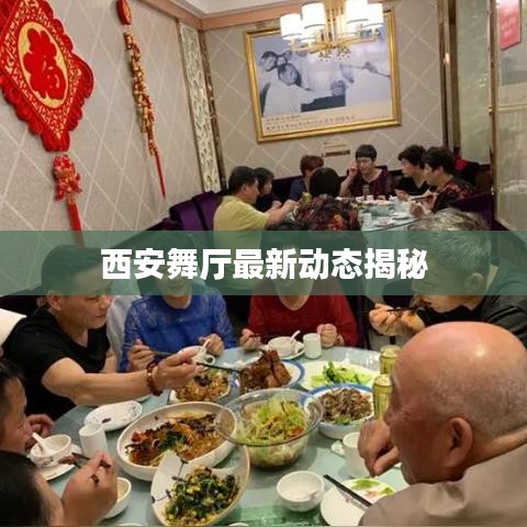 西安舞厅最新动态揭秘