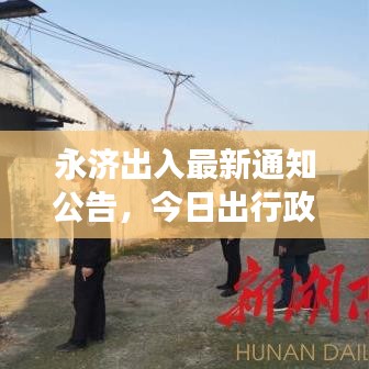 永济出入最新通知公告，今日出行政策解读
