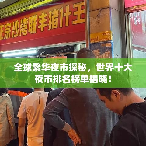 全球繁华夜市探秘，世界十大夜市排名榜单揭晓！