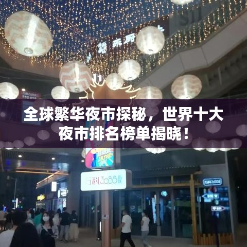 全球繁华夜市探秘,世界十大夜市排名榜单揭晓!