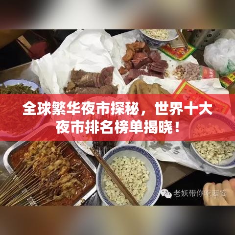 全球繁华夜市探秘,世界十大夜市排名榜单揭晓!