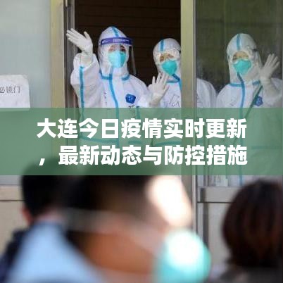 大连今日疫情实时更新,最新动态与防控措施全解析
