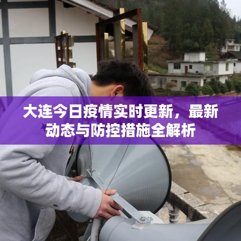 大连今日疫情实时更新,最新动态与防控措施全解析