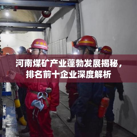 河南煤矿产业蓬勃发展揭秘,排名前十企业深度解析