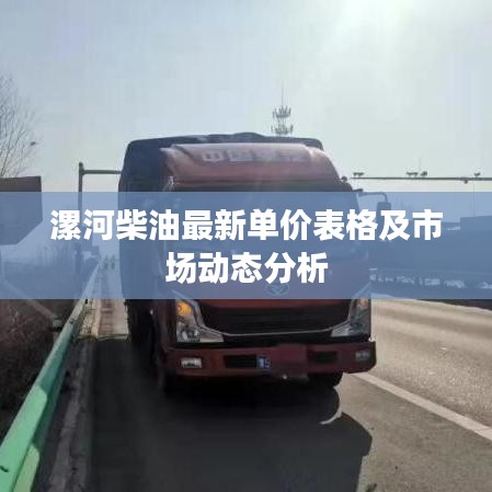 漯河柴油最新单价表格及市场动态分析