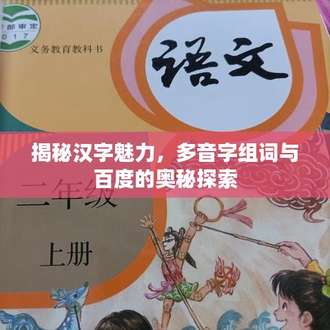 揭秘汉字魅力，多音字组词与百度的奥秘探索