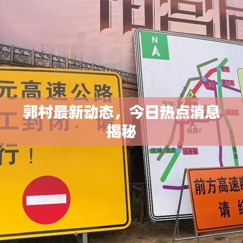 郭村最新动态，今日热点消息揭秘