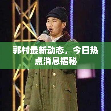 郭村最新动态,今日热点消息揭秘