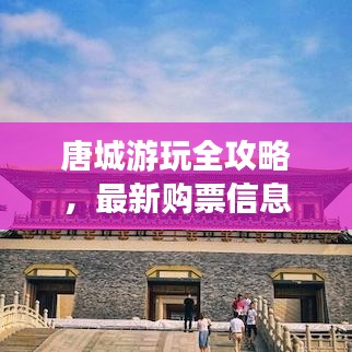 唐城游玩全攻略，最新购票信息及游玩技巧
