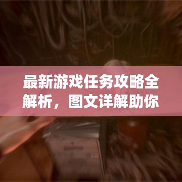 最新游戏任务攻略全解析，图文详解助你轻松通关！