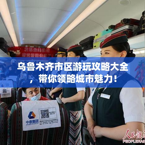 乌鲁木齐市区游玩攻略大全，带你领略城市魅力！