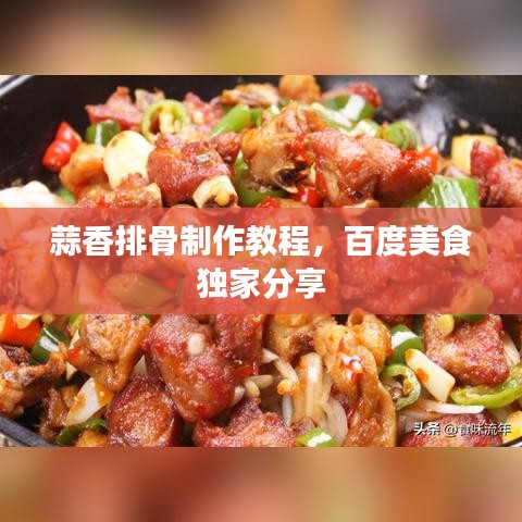 蒜香排骨制作教程,百度美食独家分享