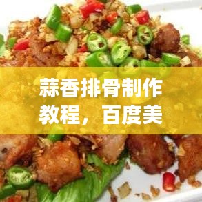 蒜香排骨制作教程,百度美食独家分享