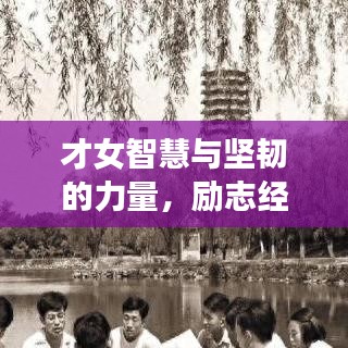 才女智慧与坚韧的力量，励志经典语录分享