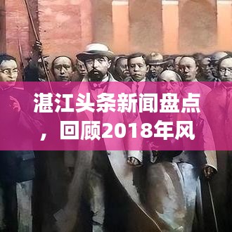 湛江头条新闻盘点，回顾2018年风云变幻！