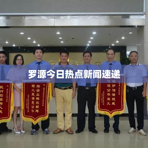 罗源今日热点新闻速递