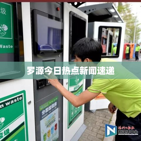 罗源今日热点新闻速递