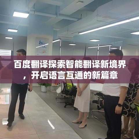 百度翻译探索智能翻译新境界，开启语言互通的新篇章