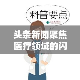 头条新闻聚焦医疗领域的闪光人物——赵医生专访