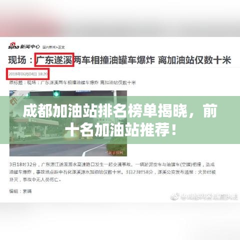 成都加油站排名榜单揭晓，前十名加油站推荐！