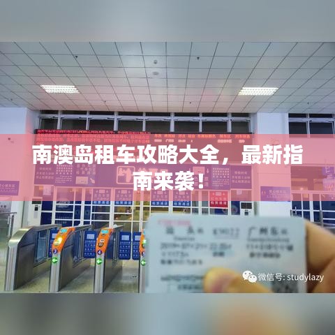 南澳岛租车攻略大全，最新指南来袭！