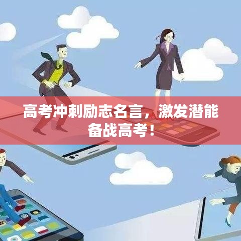 高考冲刺励志名言，激发潜能备战高考！
