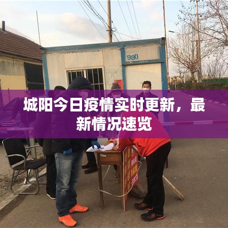 城阳今日疫情实时更新，最新情况速览