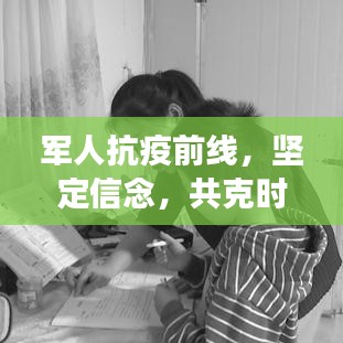 军人抗疫前线，坚定信念，共克时艰的励志语录