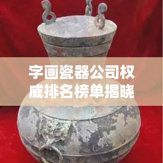 字画瓷器公司权威排名榜单揭晓！