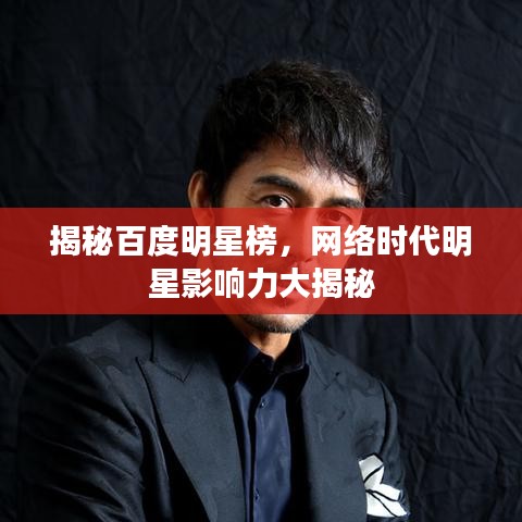 揭秘百度明星榜，网络时代明星影响力大揭秘