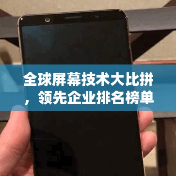 全球屏幕技术大比拼,领先企业排名榜单揭晓!