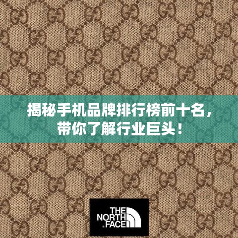 揭秘手机品牌排行榜前十名，带你了解行业巨头！